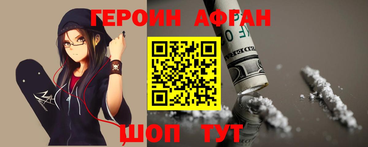 Героин хмурый Зеленогорск